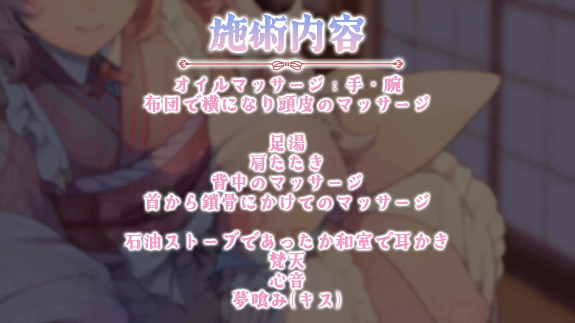 【ASMR】夢境ノ和メイド 夢喰み娘の睡眠奉仕【KU100】 画像4