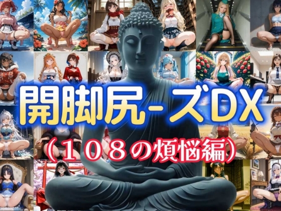 開脚尻ーズDX(108の煩悩編)