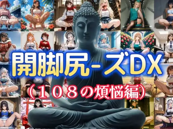 開脚尻ーズDX(108の煩悩編) ジャケット画像