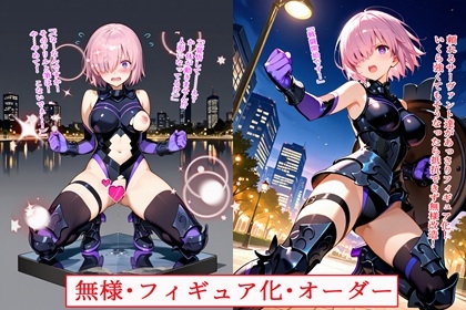 無様・フィギュア化・オーダー [BZM Institute]