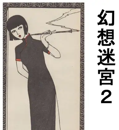 幻想迷宮2 ジャケット画像