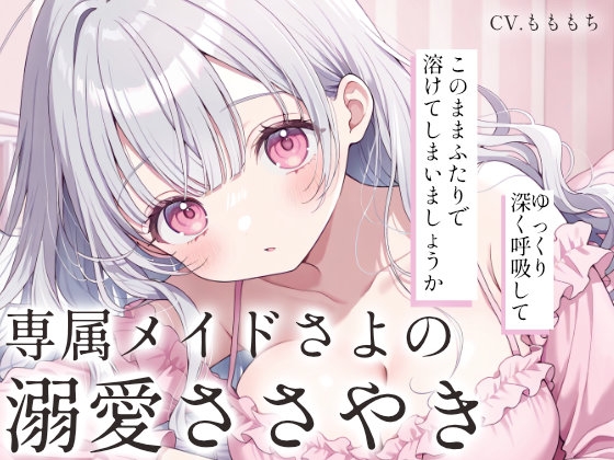 【睡眠導入ASMR】ただ、愛されて眠る夜。～専属メイドさよの溺愛ささやき～