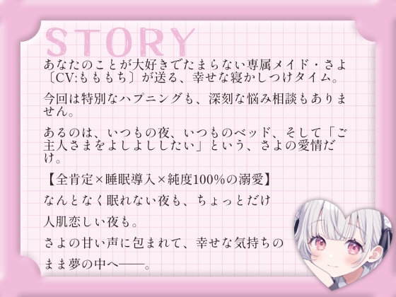 【睡眠導入ASMR】ただ、愛されて眠る夜。～専属メイドさよの溺愛ささやき～ 画像2