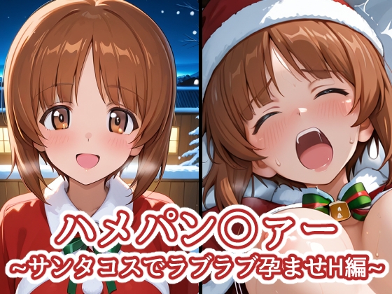 【バークライトワークス】同人CG・AI『ハメパン〇ァー~サンタコスでラブラブ孕ませH編~』
