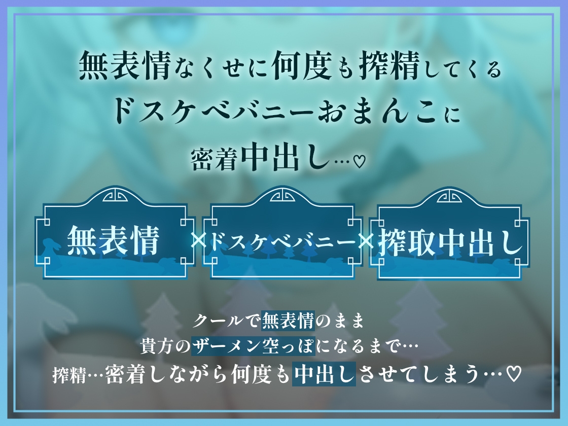 【密着搾精】バニはめ～どすけべ巨乳白バニーの無表情密着搾精中出し～ 画像1