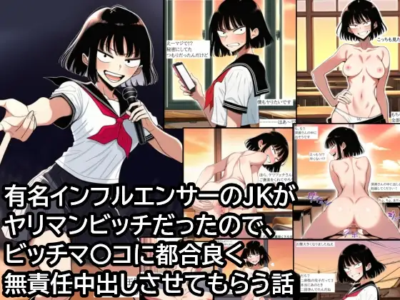 有名インフルエンサーJKがヤリマンビッチだったので、ビッチマ〇コに都合良く無責任中出しさせてもらう話 ジャケット画像
