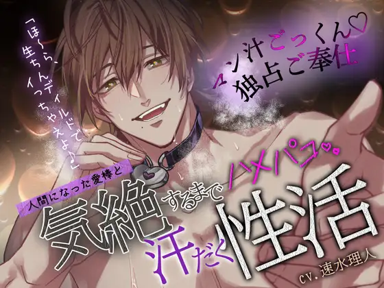 【僕以外で…オナニー禁止】人間になった愛棒と、気絶するまでハメパコ汗だく性活♡「ほ～ら、生ちんディルドでイっちゃえよ♪」【マン汁ごっくん♡独占ご奉仕】