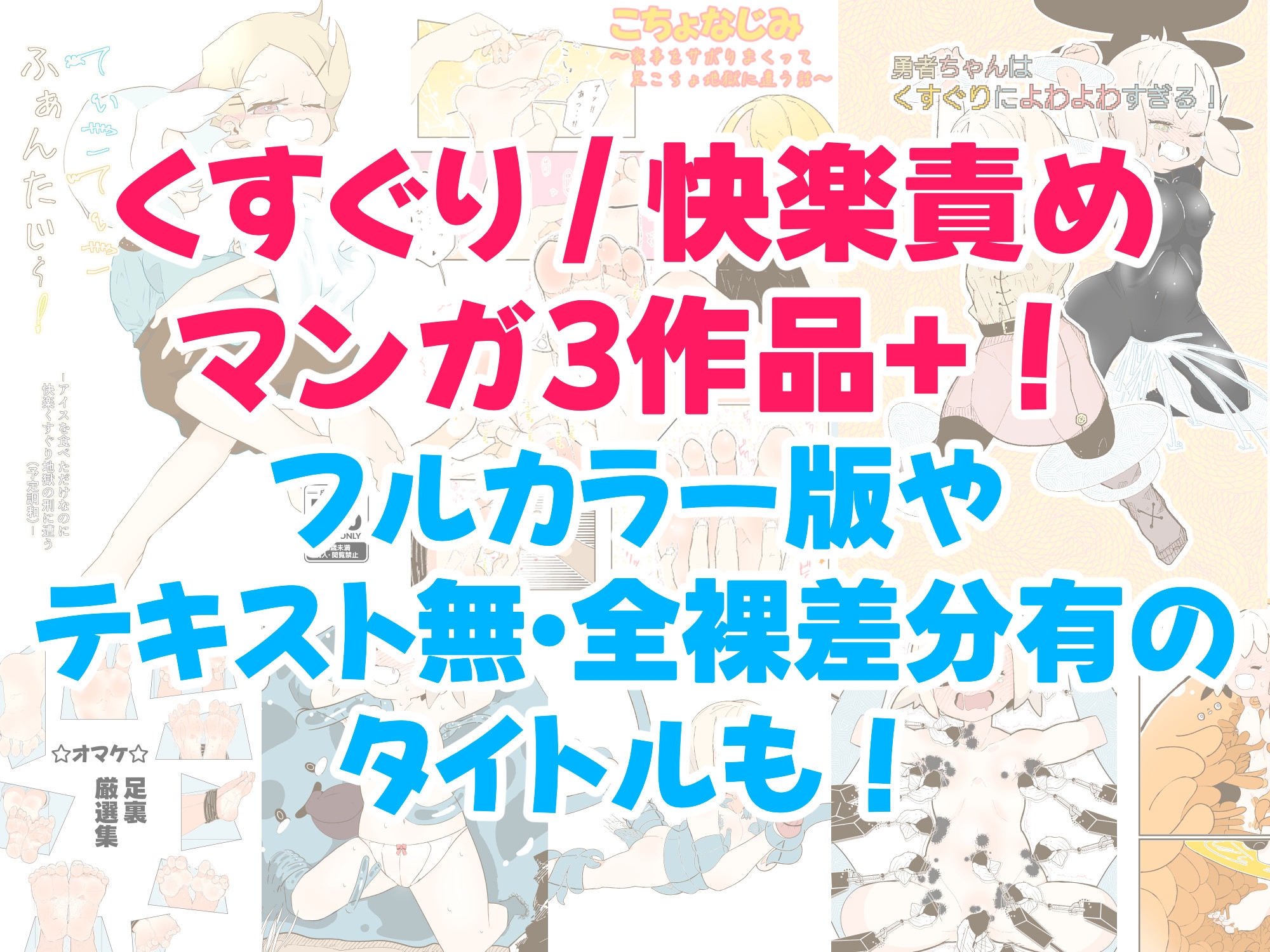 くすぐり/快楽責めマンガ・イラスト詰め合わせ -2025- 画像1