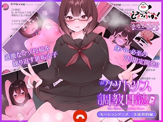 【Android版】#クリトリス調教日誌 ~クラスの優等生はデカクリ女子~ モーションアニメ 主従契約編
