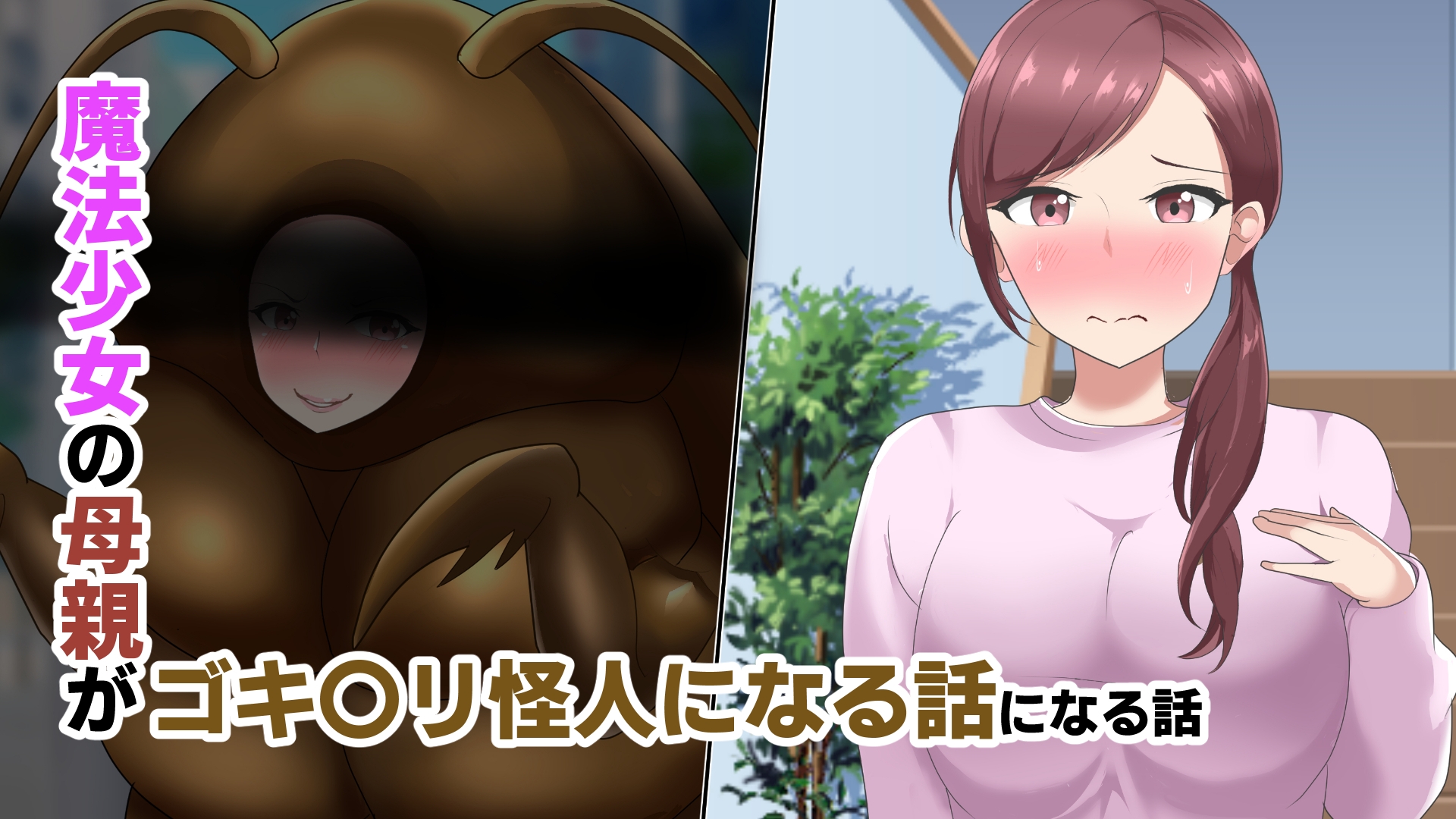 【オムニバスCG集】魔法少女の母親無様怪人化→敗北 画像6