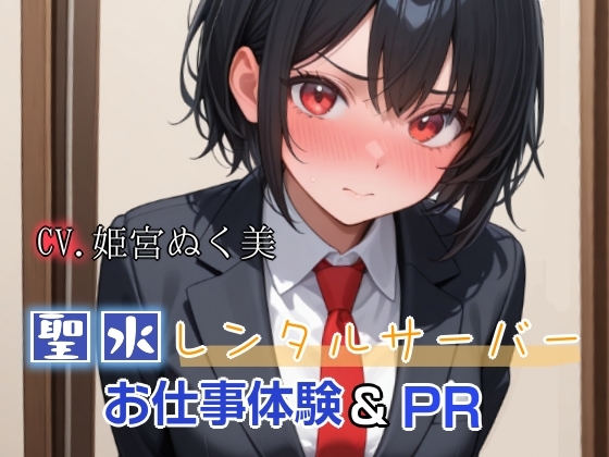 聖水レンタルサーバーのお仕事体験&PR(姫宮ぬく美編)