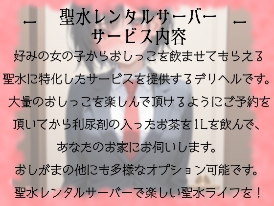 聖水レンタルサーバーのお仕事体験&PR(姫宮ぬく美編) 画像1