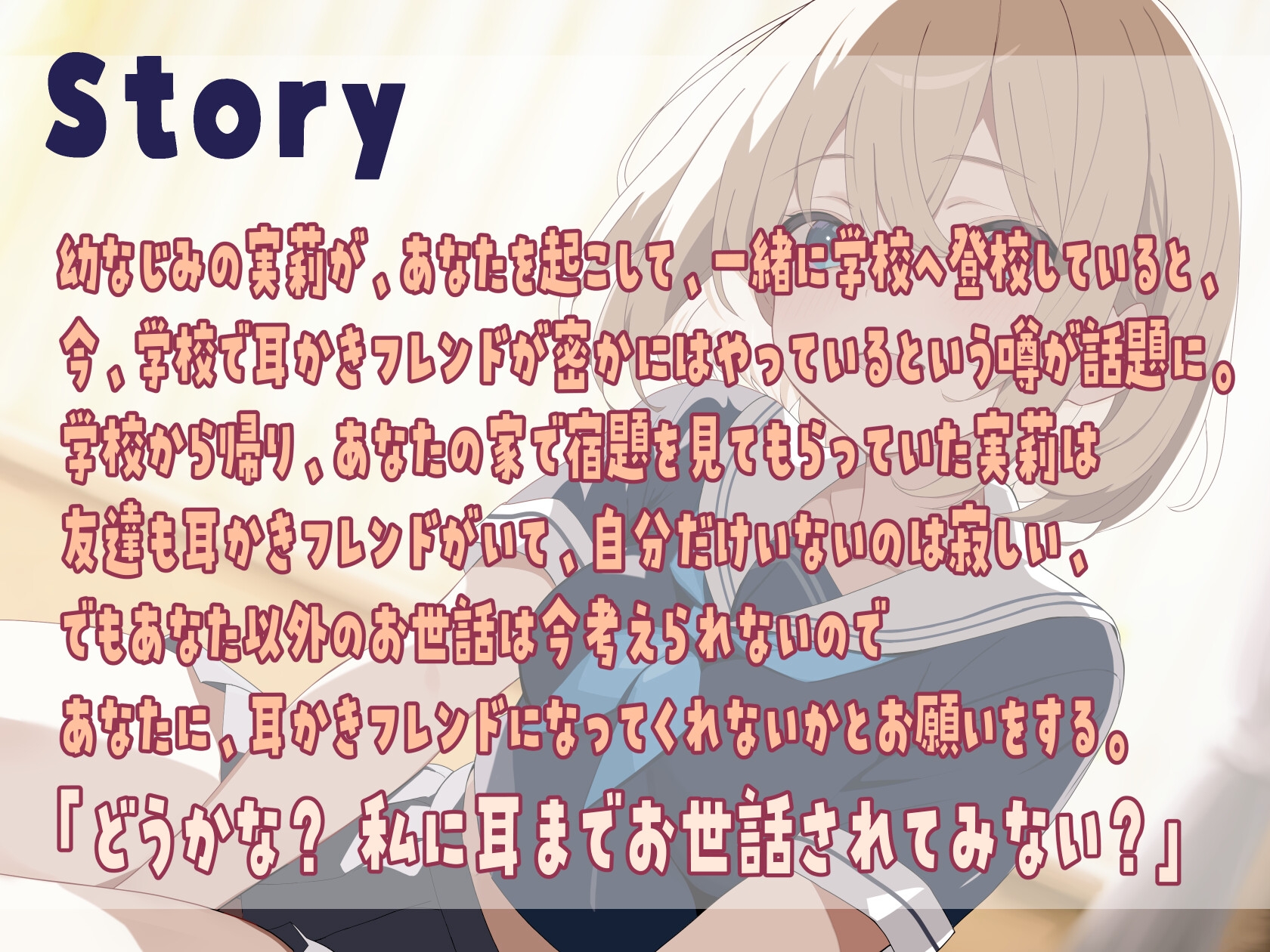 【KU100】耳かきフレンド～世話焼き幼なじみと秘密の関係～【ASMR】【耳かき(綿棒・竹)・梵天・耳マッサージ・添い寝】 画像3