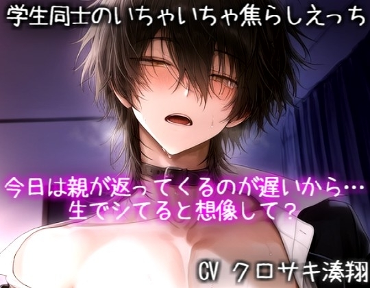 学生同士のいちゃいちゃ焦らしえっち♡今日は親が返ってくるのが遅いから・・・生でシてると想像して?