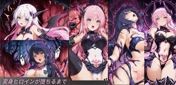 変身ヒロインが堕ちるまで
