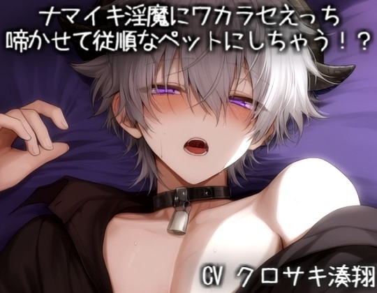 ナマイキ淫魔にワカラセえっち♡啼かせて従順なペットにしちゃう!?