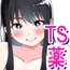 TSしたらヤリたいコト