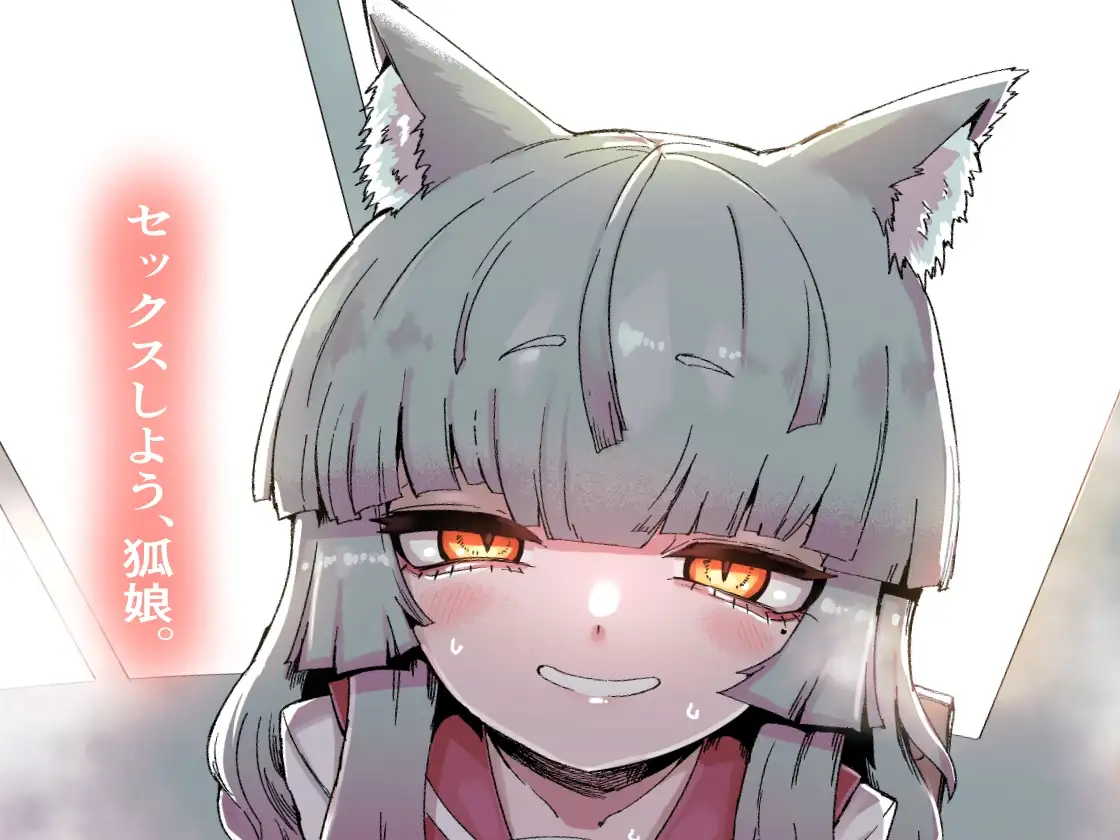 【简体中文版】邻座的狐娘