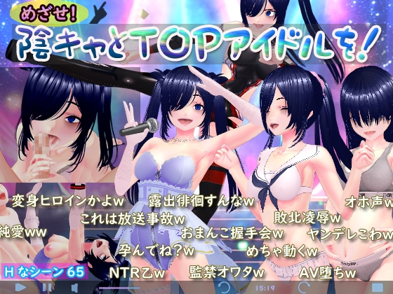 めざせ! 陰キャとTOPアイドルを!