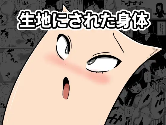生地にされた身体
