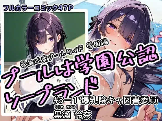 プールは学園公認ソープランド#3-1黒瀬怜奈 ジャケット画像