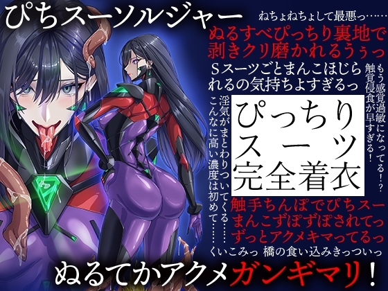 ぴちスーソルジャー ぬるてかアクメガンギマリ!