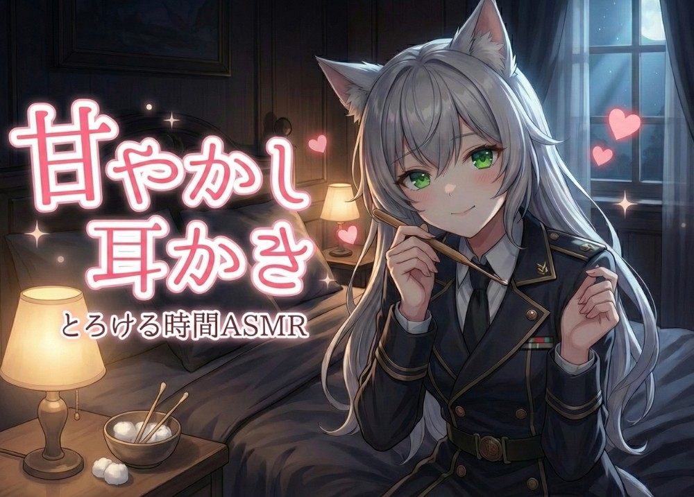 甘やかし耳かき【とろける時間ASMR】 画像1