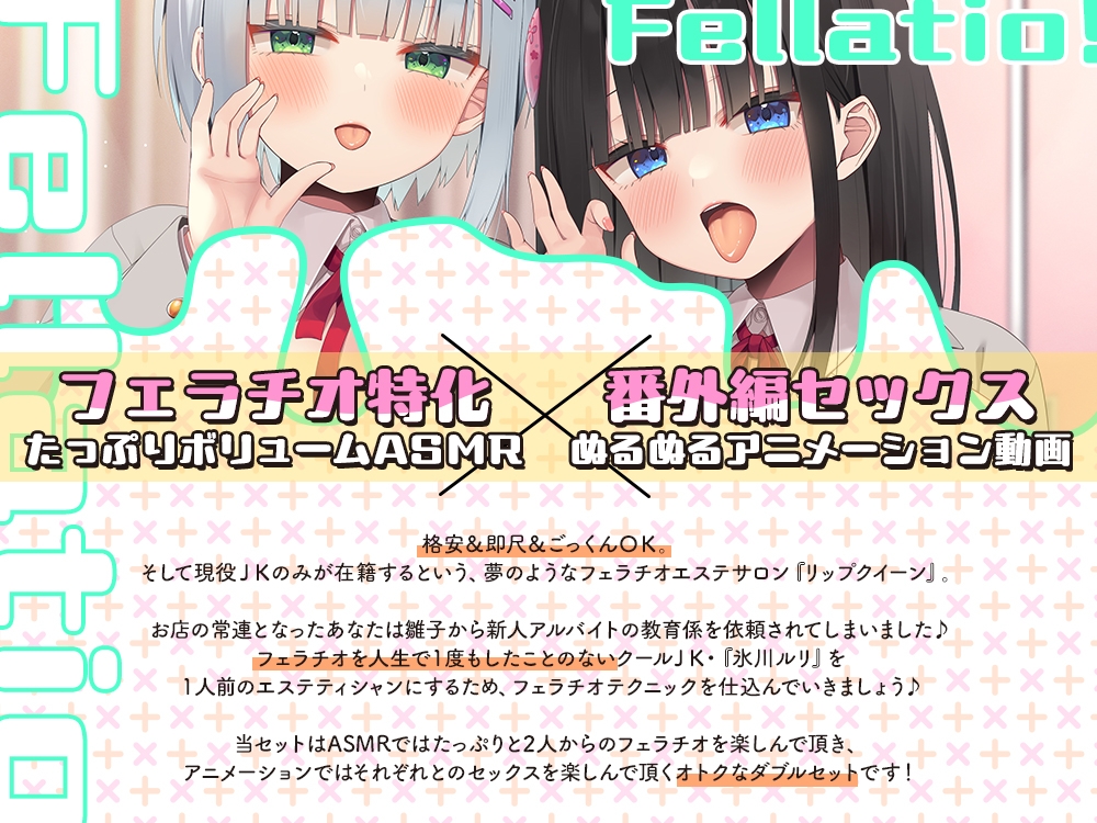 【2026年01月29日迄限定】JKフェラチオ！だぶるアニメ！ 教育係の雛子ちゃんとクーデレ匂いフェチの新人ルリちゃん♪ 画像1