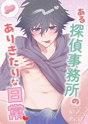 ある探偵事務所のありきたりな日常