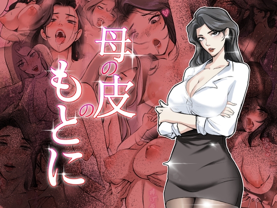 母の皮のもとに