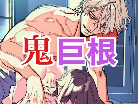 シンママばかり狙う鬼巨根