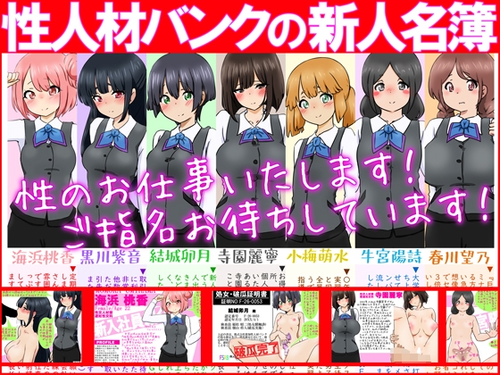 【性接待】性人材バンクの新人名簿【性教育】