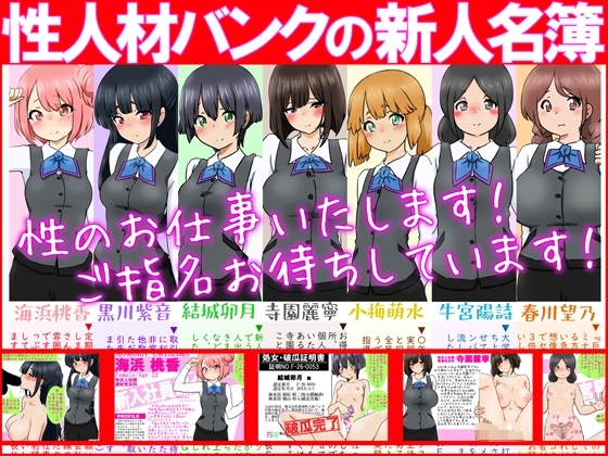 【性接待】性人材バンクの新人名簿【性教育】
