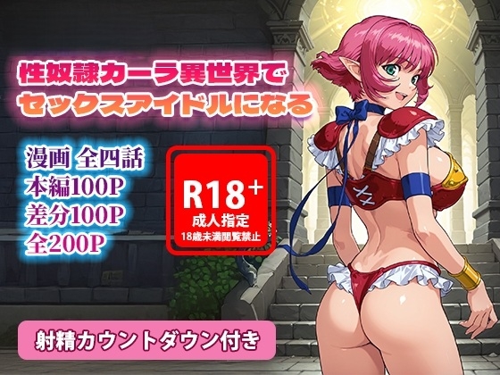 オナサポ漫画！:バイパー性奴隷カーラ異世界でセックスアイドルになる