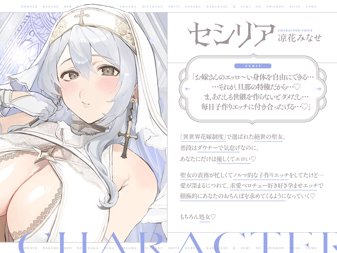 ダウナーだけどベッドの中では甘々密着してくれる孕ませエッチ好きの新婚聖女嫁～異世界花嫁制度～ 画像1