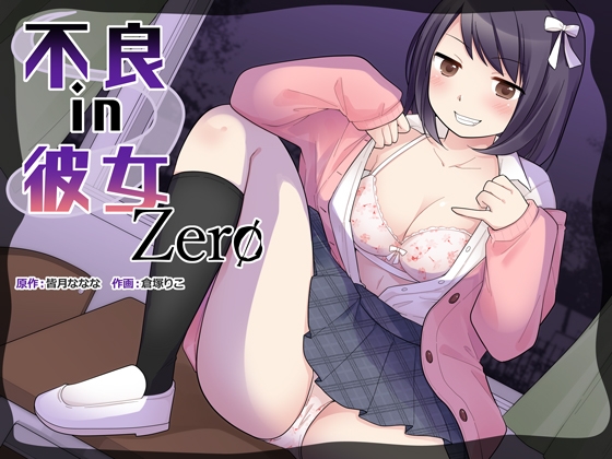 不良 in 彼女 Zero