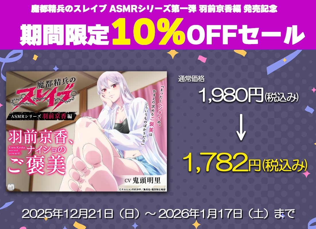 魔都精兵のスレイブ ASMR  ～羽前京香、ナイショのご褒美～【CV:鬼頭明里】 画像3