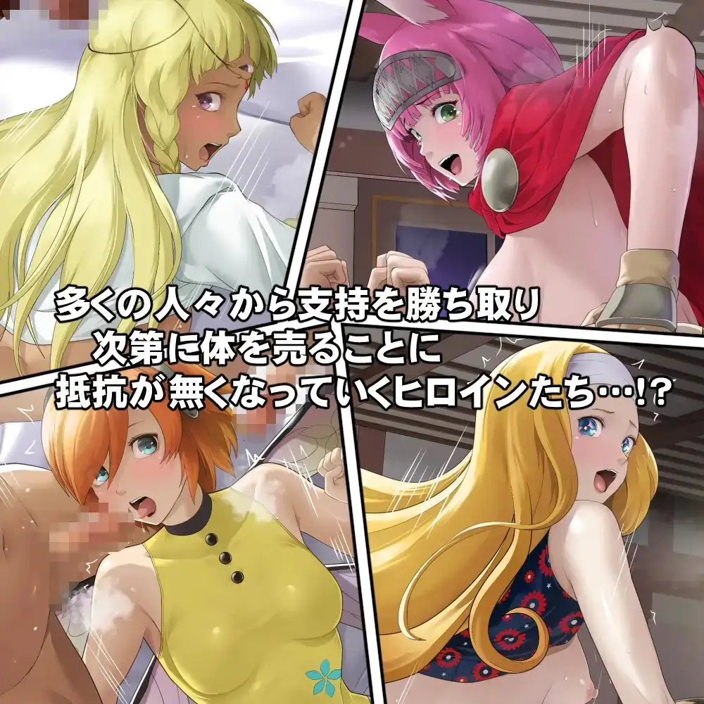 体を売って人気を得ようとするヒロインたちは、いつしかその快楽の虜となってしまう！? サンプル画像 2