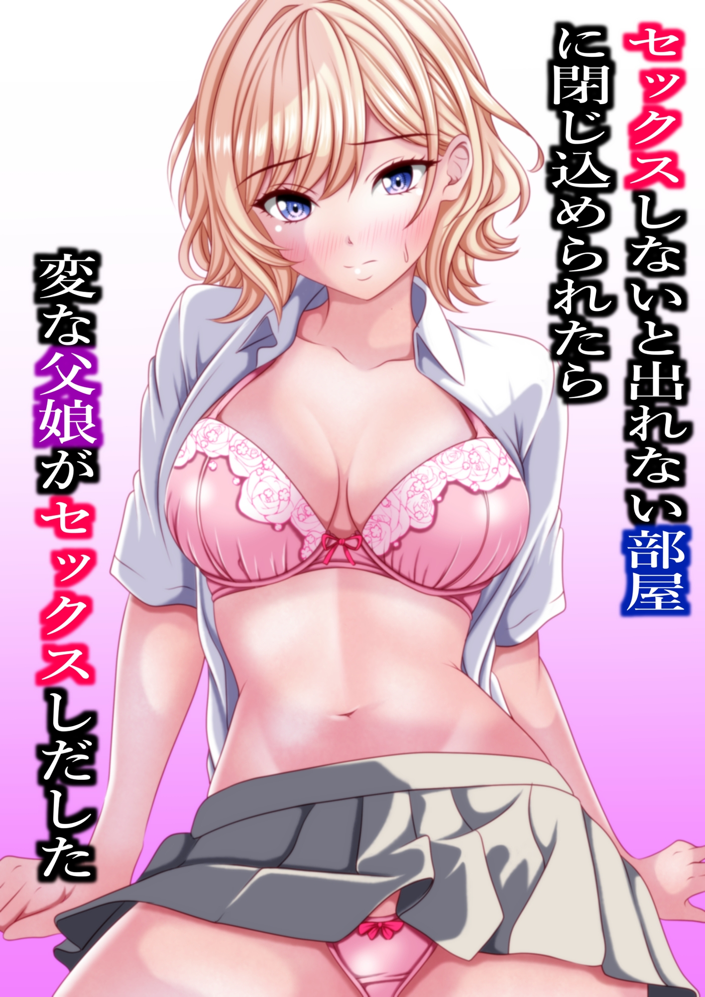 セックスしないと出れない部屋に閉じ込められたら変な父娘がセックスしだした 画像1