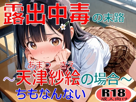 露出中毒の末路～天津紗絵の場合～