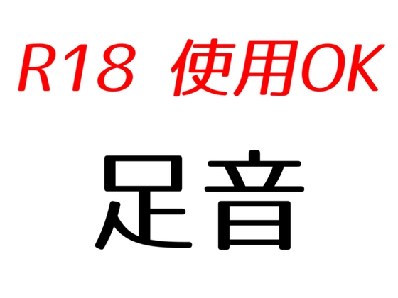 【効果音素材】足音詰め合わせパック
