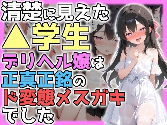 清楚に見えた▲学生デリヘル嬢は正真正銘のド変態メ○ガキでした