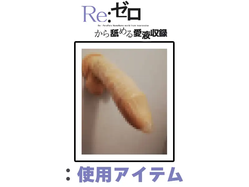 【マン汁ソムリエ実演】Re:ゼロから舐める愛液収録【姫宮ぬく美】 サンプル画像 2