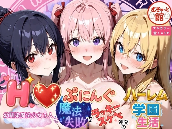 Hぷにんぐ  幼馴染魔法少女3人と魔法失敗でラッキースケベ連発のハーレム学園生活