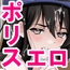 一日署長のアイドルがコーゼンワイセツで身体中を取り調べられた件