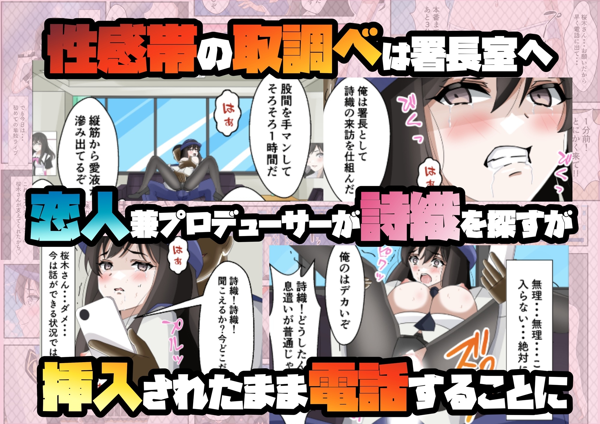 一日署長のアイドルがコーゼンワイセツで身体中を取り調べられた件 画像9