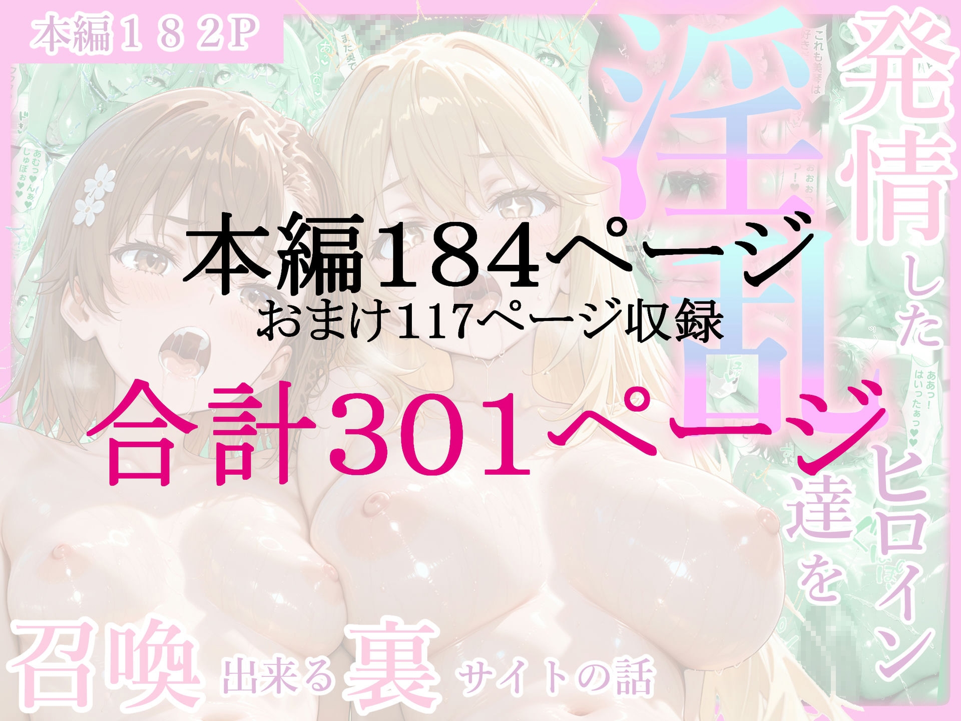 発情した淫乱ヒロイン達を召喚できる裏サイトの話 御〇美琴・食〇操祈編9