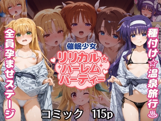 催○少女リリカル☆ハーレムパーティー 種付け☆温泉旅行全員孕ませステージ