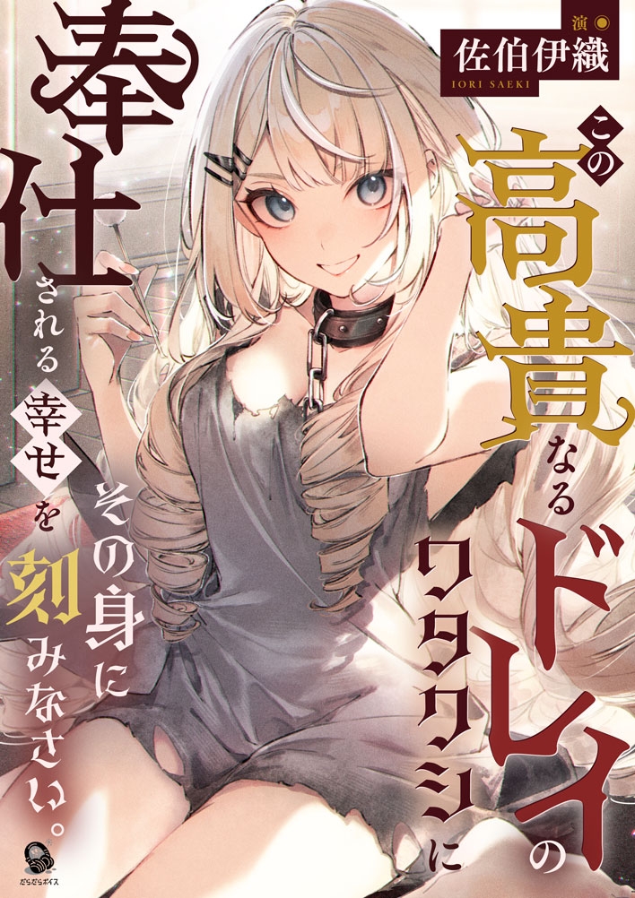 【倒錯ASMR】この高貴なるドレイのワタクシに奉仕される幸せをその身に刻みなさい。【CV.佐伯伊織】 画像2