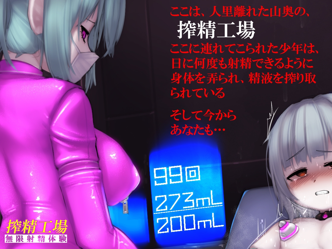 搾精工場・無限射精体験 《催淫音声》 画像1
